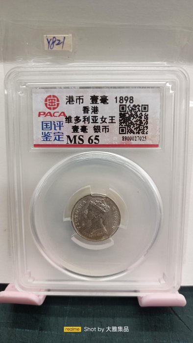 Y821香港一毫1898年,維多利亞女王,壹毫銀幣,PACA評鑑MS65,編號