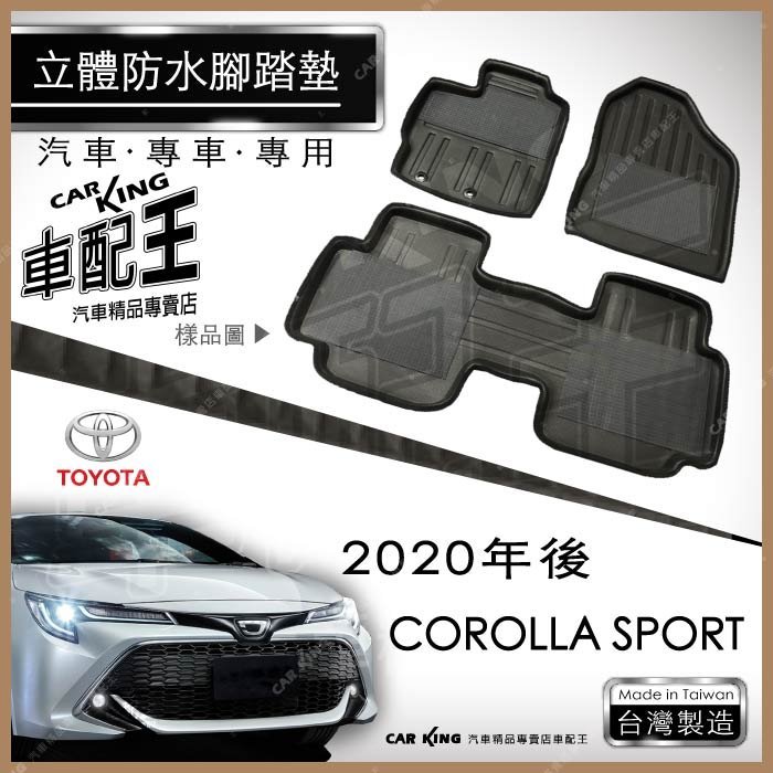 2020年後 COROLLA SPORT 豐田 TOYOTA 汽車立體防水腳踏墊腳墊地墊3D海馬蜂巢蜂窩