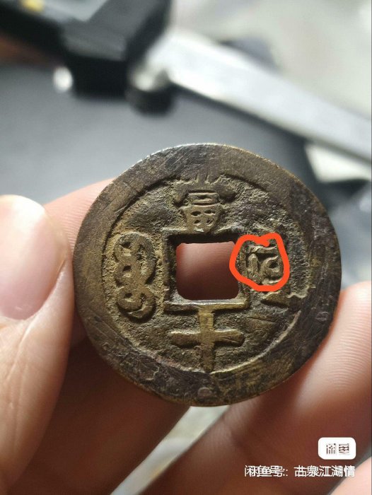 嚴選咸豐重寶當十大錢古幣，珍稀熱門版別異品種咸豐幣清朝古錢| Yahoo拍賣