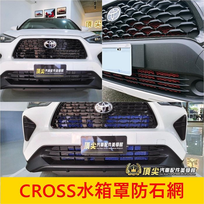 TOYOTA豐田【CROSS水箱罩防石網】紅藍黑 COROLLA CC 水箱罩保護網 鋁網 前保桿防跳石網 進氣擋蟲網