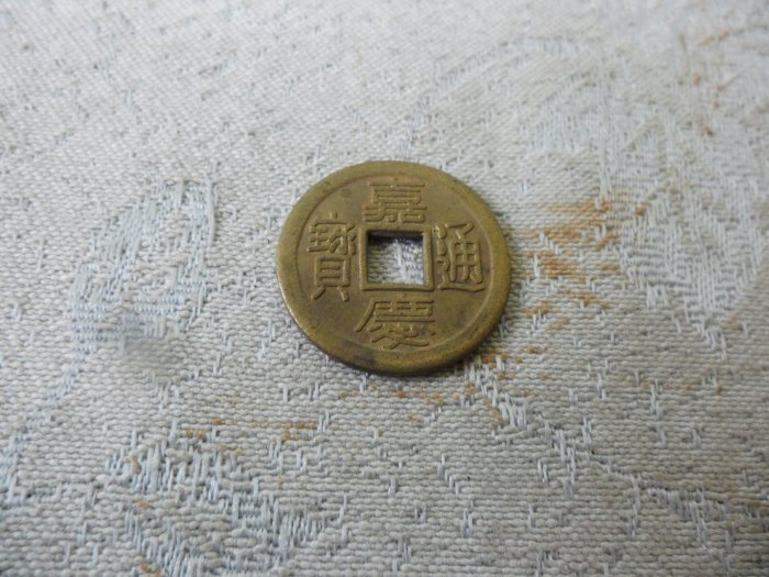 嘉慶通寶的價格推薦- 2026年5月| 比價比個夠BigGo