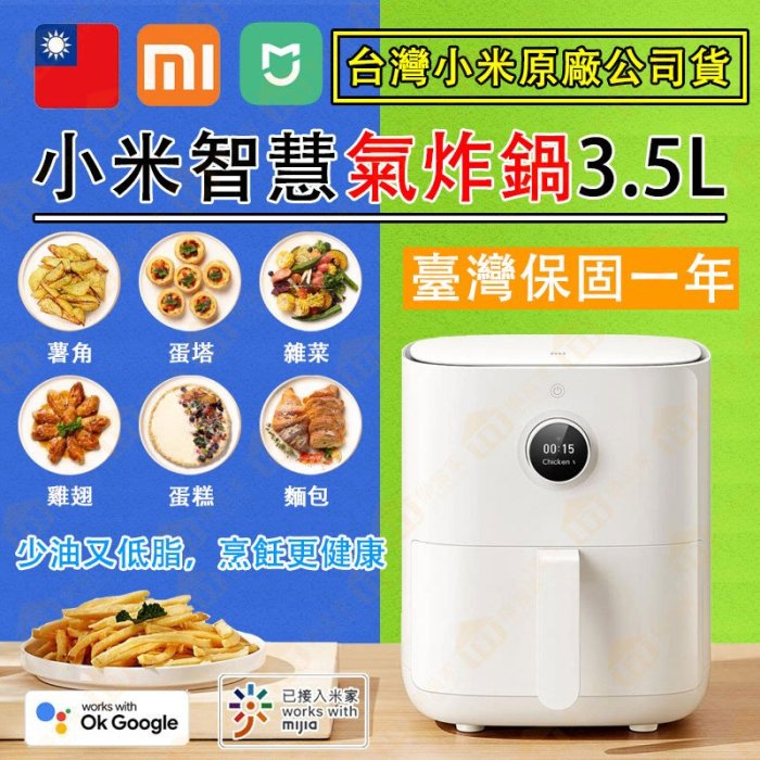 「台灣小米原廠公司貨｜保固一年」小米智慧氣炸鍋 3.5L MAF02 健康氣炸鍋 氣炸鍋 空氣炸鍋 小米氣炸鍋 炸物