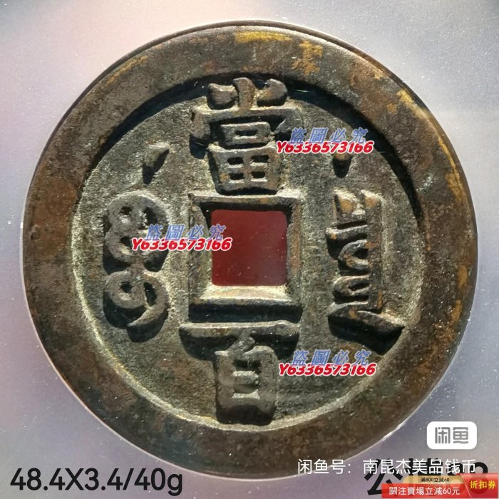 咸豐重寶當百的價格推薦- 2025年12月| 比價比個夠BigGo