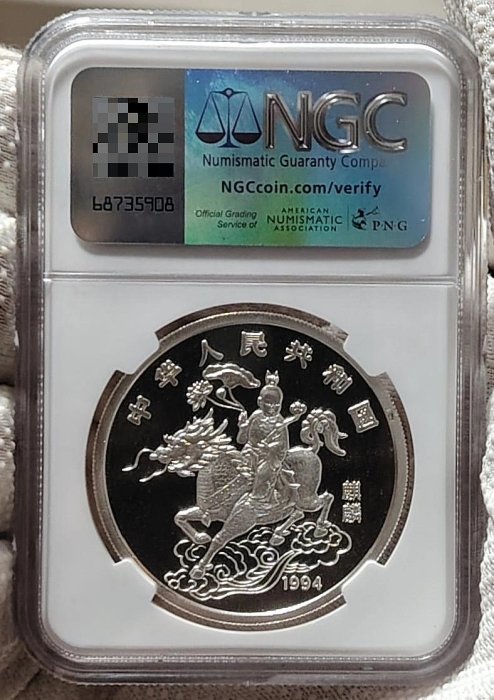 1994麒麟銀幣，NGC69分，1994麒麟ngc69，有多個串號可挑～-91749