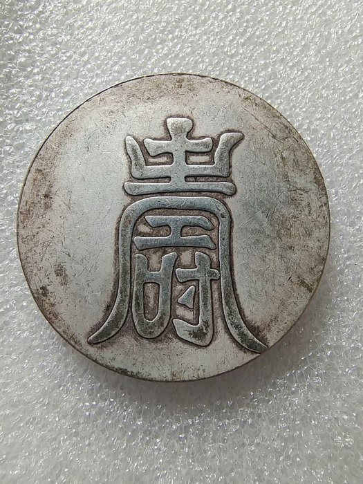 大明弘治年 紋銀 一兩 中国 古銭【銀貨保証】アンティーク M25021245 嚴選大明弘治年製紋銀一兩，字口清晰包漂均勻，實物美拍值得收藏，喜歡