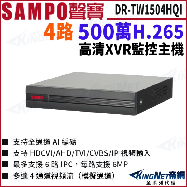 SAMPO聲寶 DR-TW1504HQI H.265 4路 500萬 人臉辨識 1080P XVR 4路主機 錄影主機 DVR KingNet帝網