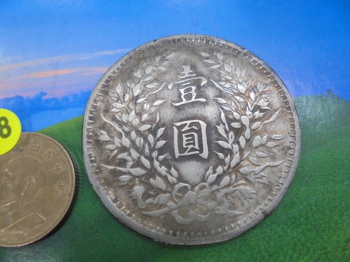 ☆孟宏館☆私版袁大頭民國3年民國三年袁世凱壹圓1元銀幣~AI015 | Yahoo拍賣