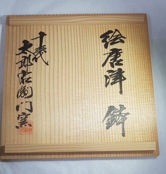 十三代中里太郎右衛門絵唐津向付6個箱入り [B24842] Amazon.co.jp: 唐津焼 中里忠夫 十三代中里太郎右衛門 絵唐津 皿