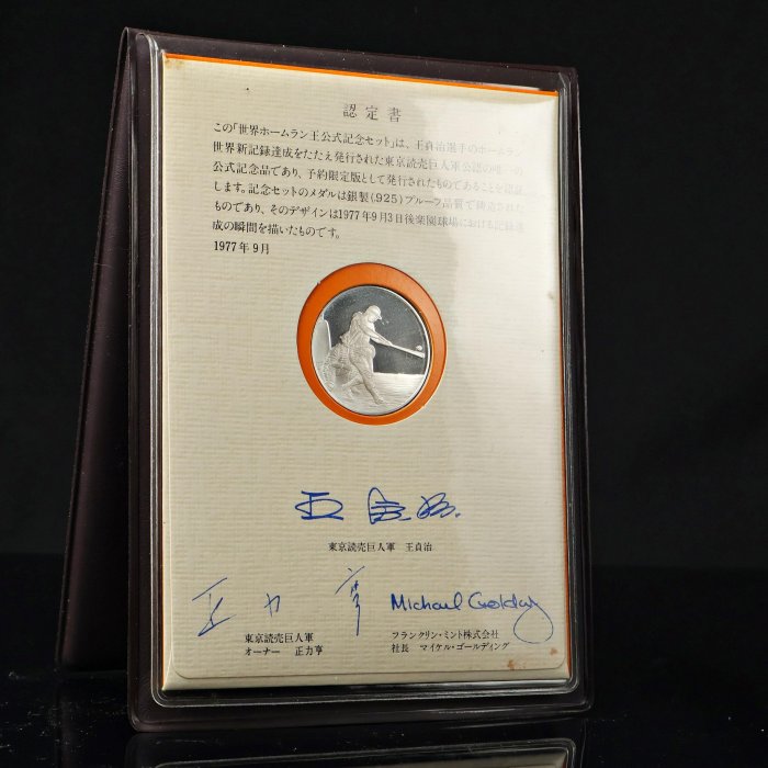 桑園の】 1977年王貞治756號全壘打王紀念幣925 銀幣(委託品) T 7229