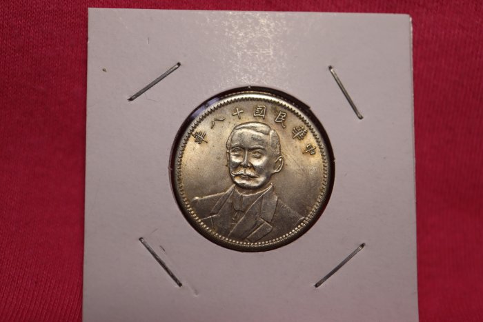 --佛寶世界--中華民國十八年 貳角幣-- #091-177