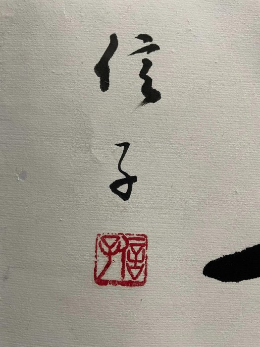 日本信子書法精品「南山之壽」四字全幅章法精湛力道沉穩紙本真蹟配框