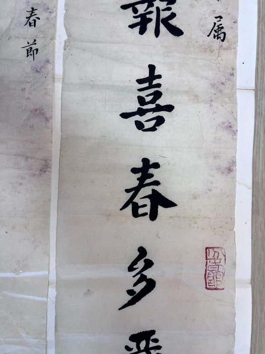 朱庸齋書法對聯。尺寸60✖️14有小缺肉， 【上元雅玩堂】二手-1668