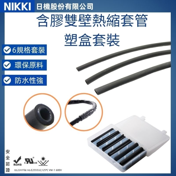 【日機】含膠熱縮套管組裝盒 尺寸3.2~25.4mm 長度153mm 熱收縮管 阻燃套管 絕緣管 防水套管