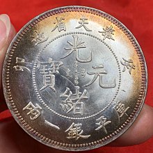 奉天省造 庫平銀一兩 長須龍 銀貨 古錢 中國 1021 奉天省造 庫平銀一兩 長須龍 銀貨 古錢 中國 1021 光緒