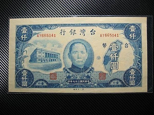 98新-全新無折37年台灣銀行第一印刷廠舊台幣壹仟圓1000元| Yahoo拍賣