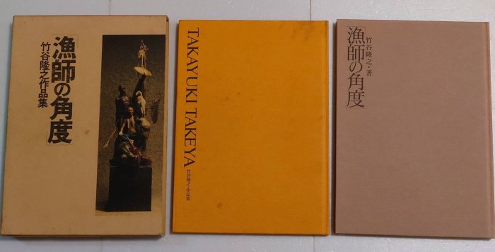 漁師の角度　竹谷隆之作品集 d75fb48b85a7f5ccfa2eb922d5efa9