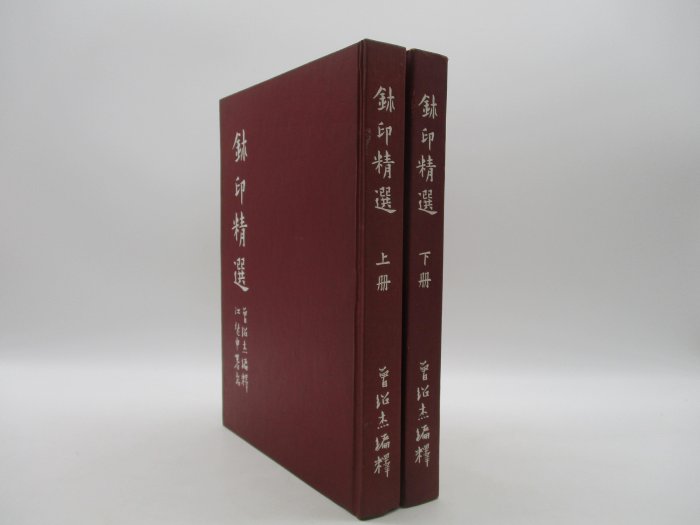 胡思二手書店**曾紹杰編譯《鈢印精選》上下冊合售民國75年12月