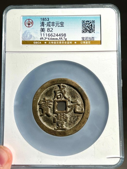 中国古銭 咸豊元宝 寶河局 當百 咸豊元寶 61.8g49.1mm4.87mm 12