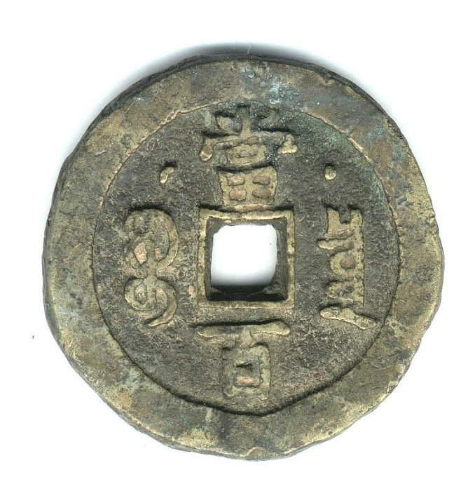 咸豐元寶當百大様 咸丰元宝当百| 满汀洲收藏鉴定