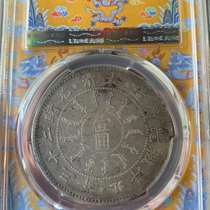 北洋機器局二十三年，三角眼稀少版，pcgs龍盒評級vf92，龍鱗飽滿，字口