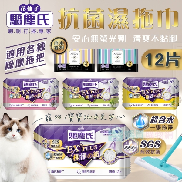 【驅塵氏】抗菌濕拖巾(12片/包) (茶樹/薰衣草/檸檬/無香/小蒼蘭英國梨)寵物友善