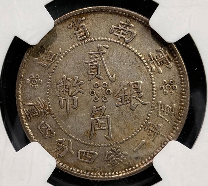 云南雙旗貳角銀幣，NGC評級AU50 中華民國二十一年云南省造原味，老包漿