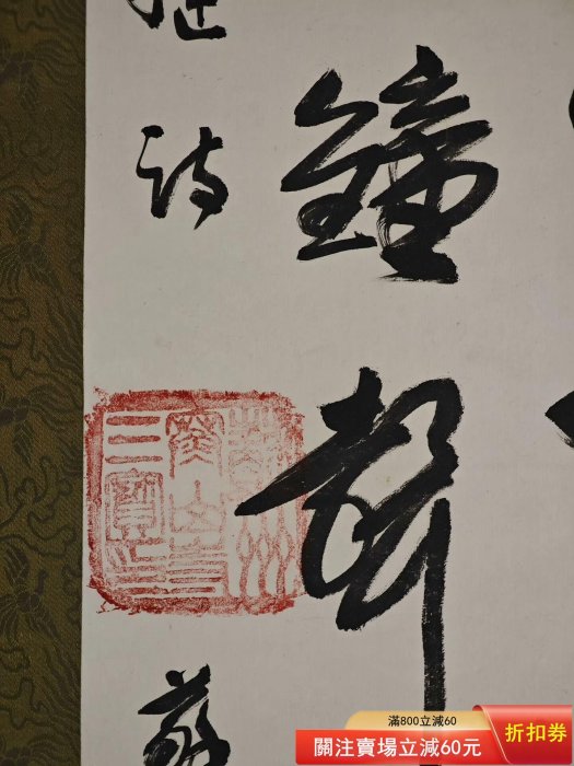 書法--行書-寒山寺性空主持-紙本蘇州寒山寺性空法師（1922-2017） 護法