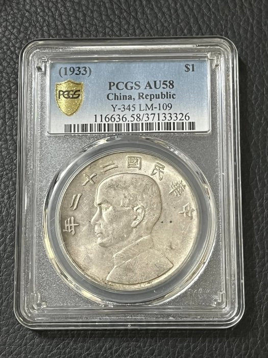 【清水集郵社】鑑定幣-858民國22年帆船一元銀幣PCGS AU58/37133326