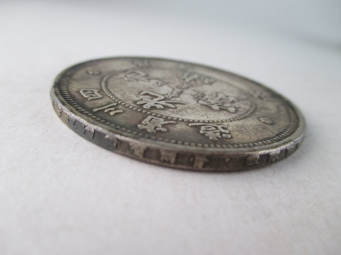 錢來也》22859【早期收藏大龍銀樣板紀念幣】【光緒元寶-四川省造.庫