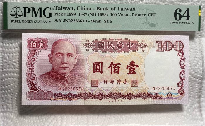 【保真】 PMG 鑑定紙鈔 1987年中華民國76年中央印製廠 台灣銀行發行 壹佰圓 趣味鈔 冠號JN222666ZJ PMG評級64出生紀念 贈禮 收藏