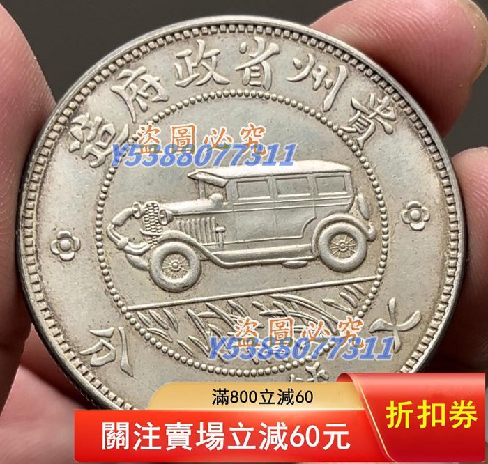原光環彩汽車幣，貴州省政府造，中華民國十七年，貴州銀幣，壹圓，邊齒