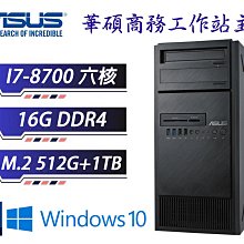 出清下殺 冠錡電腦 華碩E500 G5 工作站主機 I7-8700 16GD4 512G+1TB 雙網路卡/WIN10/11 專業版