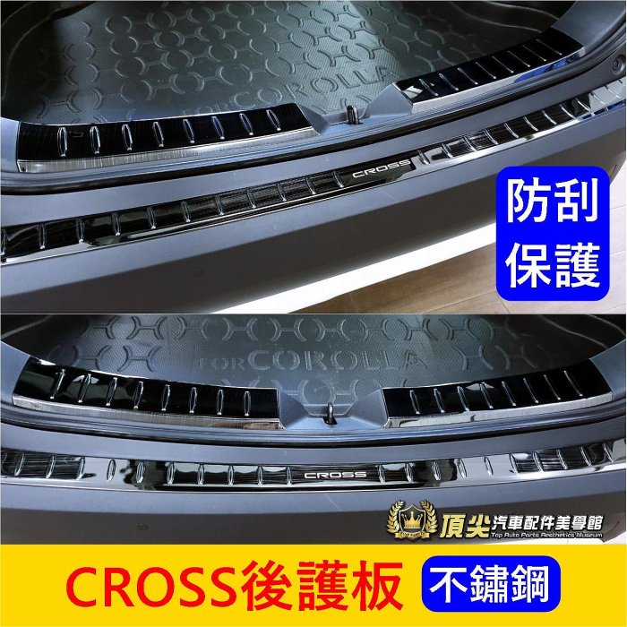 TOYOTA豐田【CROSS後防刮護板】黑鈦 實體店面 COROLLA CC專用配件 不鏽鋼後蓋板 後保桿飾條 後門檻條