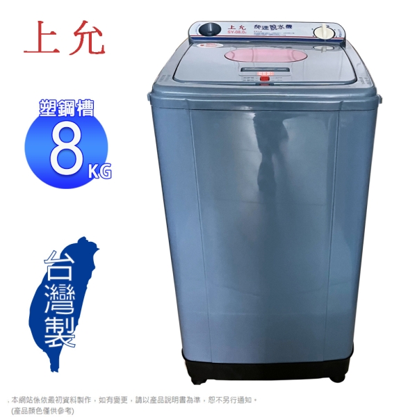上允8公斤超高速脫水機/塑鋼槽 SY-080/SY-080A~台灣製造