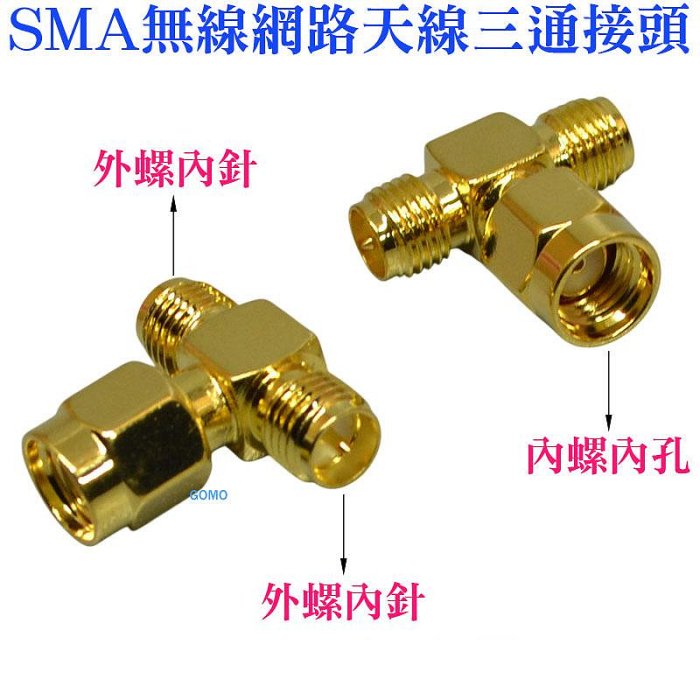 SMA無線網路天線三通接頭】改裝雙天線增強訊號範圍-功分器/分配器/轉接 