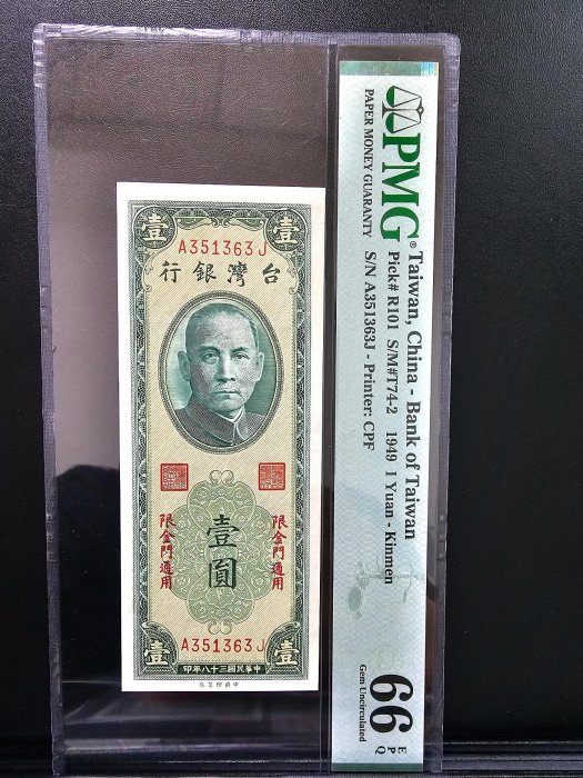 民國38年 1元 金門紙鈔 金門鈔票  限金門通用 pmg66分 帶3
