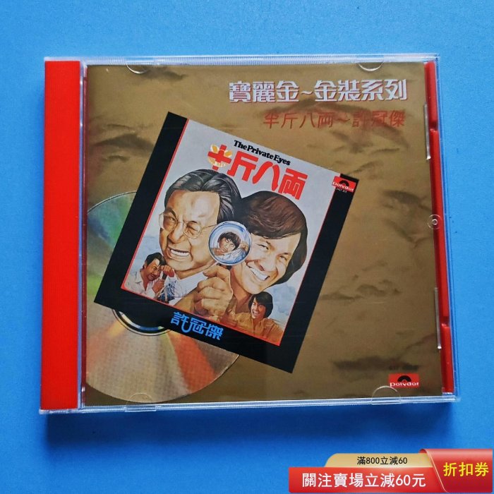 許冠杰CD 半斤八兩，寶麗金金裝系列經典紅盤裝實拍圖，品相完好無