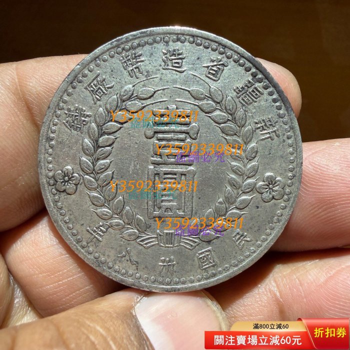 新疆省造壹圓銀元，1949年版，民國機制銀幣，銀質老銀元。字口清錢幣