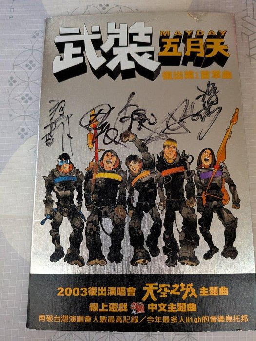 鳳姐嚴選二手唱片】 五月天MAYDAY 親筆簽名武裝復出第一首單曲2003復出