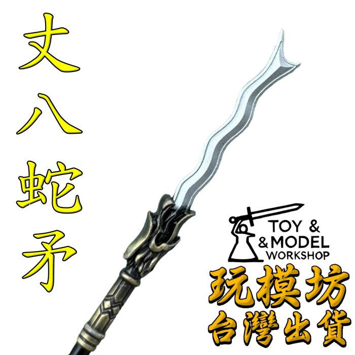 八丈蛇矛的價格推薦- 2026年2月| 比價比個夠BigGo