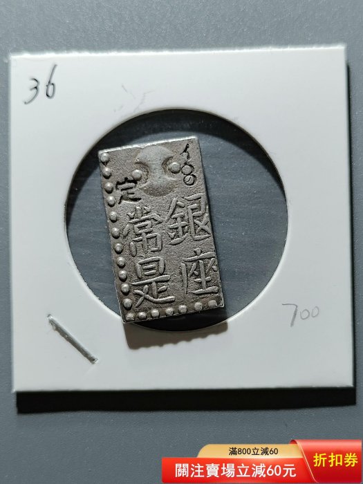 36 日本德川幕府江戶時代古南鐐文政二朱銀南鐐八片換小判一兩銀幣