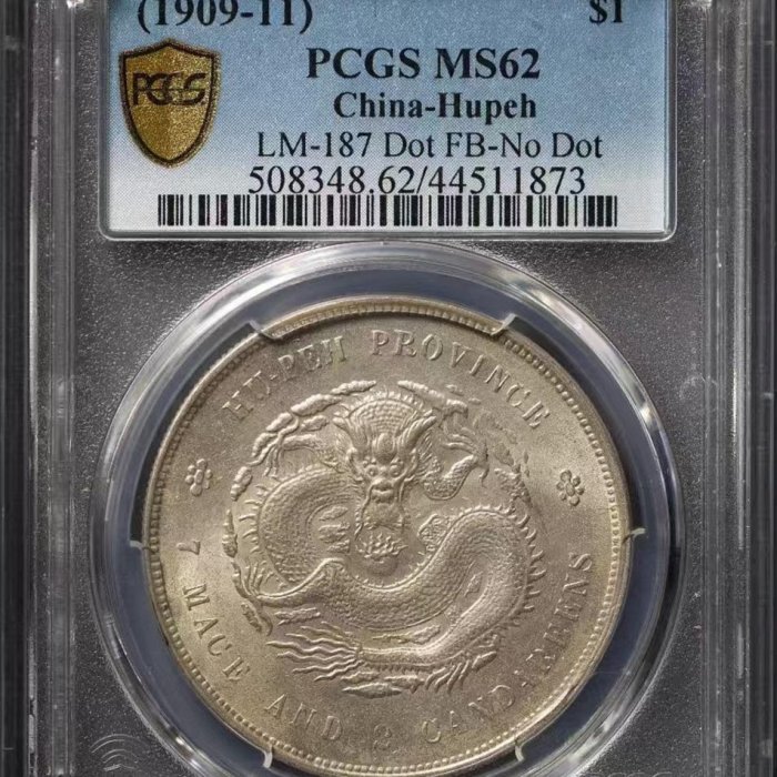 PCGS MS62湖北宣統七錢二分銀幣龍鱷細節清代古錢珍品命運氣Coin