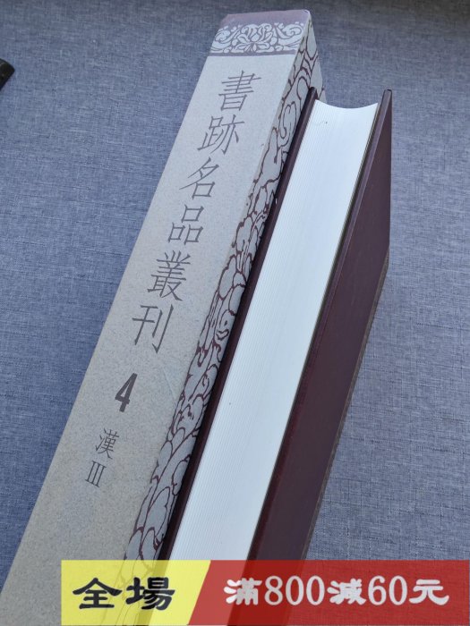 書跡名品叢刊　二玄社42種44冊 日本原版玄社書跡名品叢刊[合訂版] 第4卷精裝函盒1冊，大16開古玩收藏