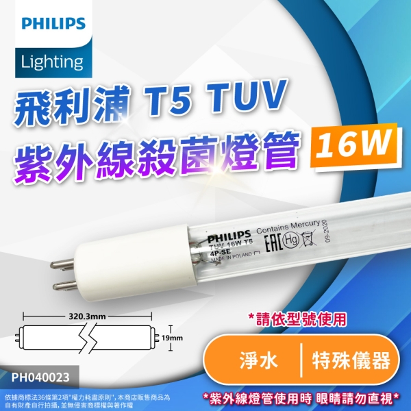 【卡樂】飛利浦 TUV 16W 4P SE T5 殺菌燈管 PHILIPS