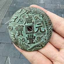 咸豐元寶-優惠推薦2026年5月| Yahoo拍賣