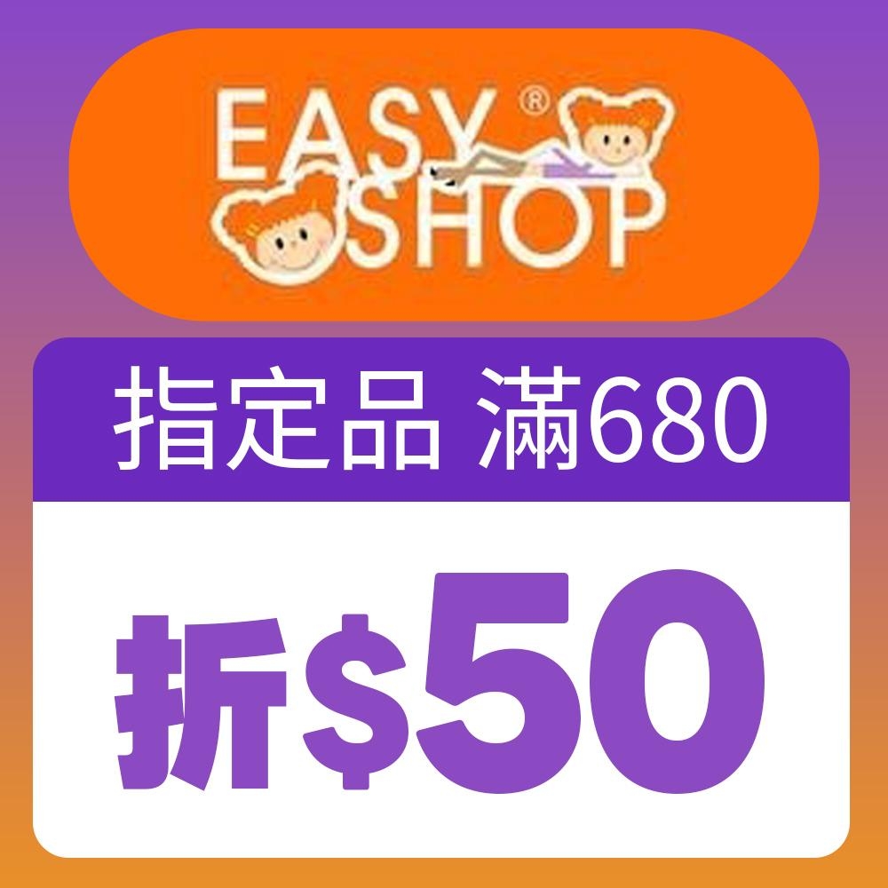 【點換券】EASY SHOP 指定品滿680折50