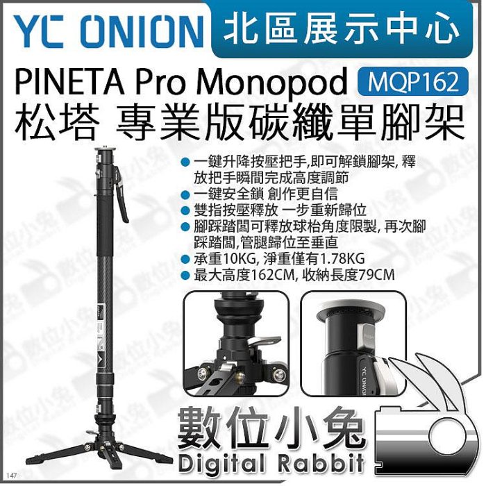 數位小兔【YC Onion 洋蔥工廠 PINETA Pro 松塔專業版碳纖單腳架 MQP162 可搭 FH60液壓雲台】獨腳架 單腳架