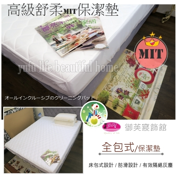 御芙專櫃【全包式保潔墊】雙人/飯店/居家/名宿/團購必選推薦‧MIT/(5*6.2尺)