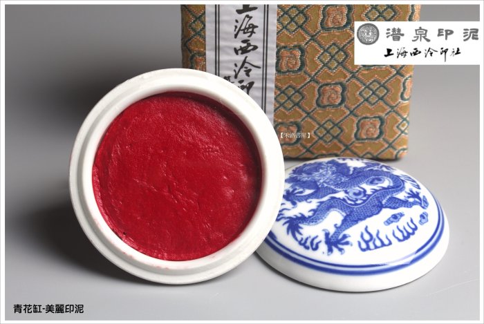 禾洛書屋】上海西泠印泥-青花美麗印泥一兩(30g)(硃砂印泥/朱砂印泥)盒