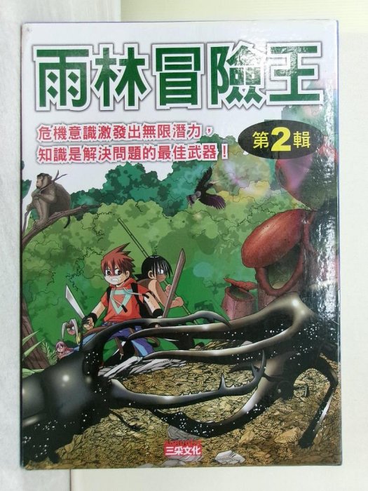 書寶二手書T1／少年童書_ZJC】雨林冒險王套書(第2輯)_5本合售_洪在徹